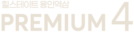 힐스테이트 용인역삼지구